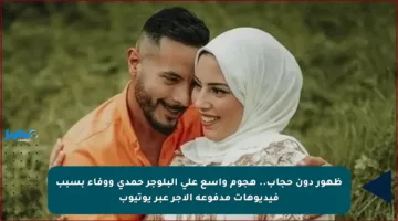 ظهور دون حجاب.. هجوم واسع على البلوجر حمدي ووفاء بسبب فيديوهات مدفوعة الأجر عبر يوتيوب